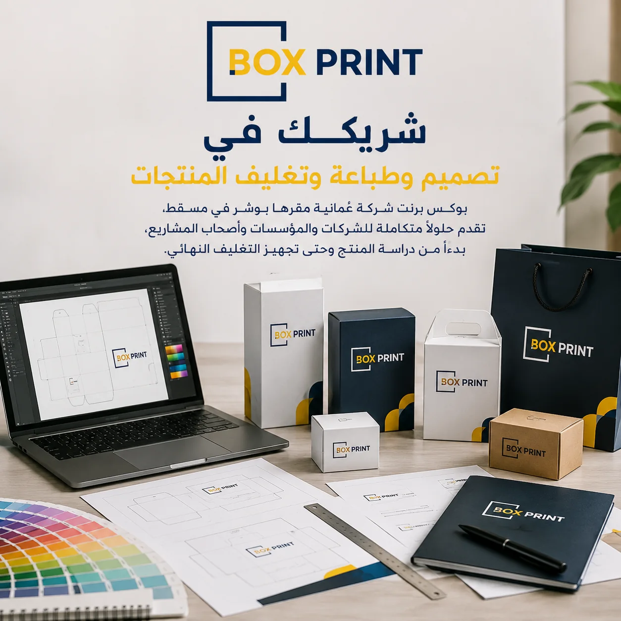لوحة هوية بوكس برنت: مخطط قصّ على شاشة حاسوب مع علب وأكياس مطبوعة بشعار الشركة