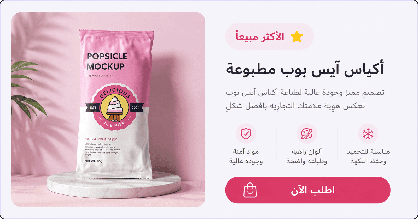 لوحة إعلانية بالعربية لأكياس آيس بوب مطبوعة، تعرض كيس مثلجات وردياً وأبيض