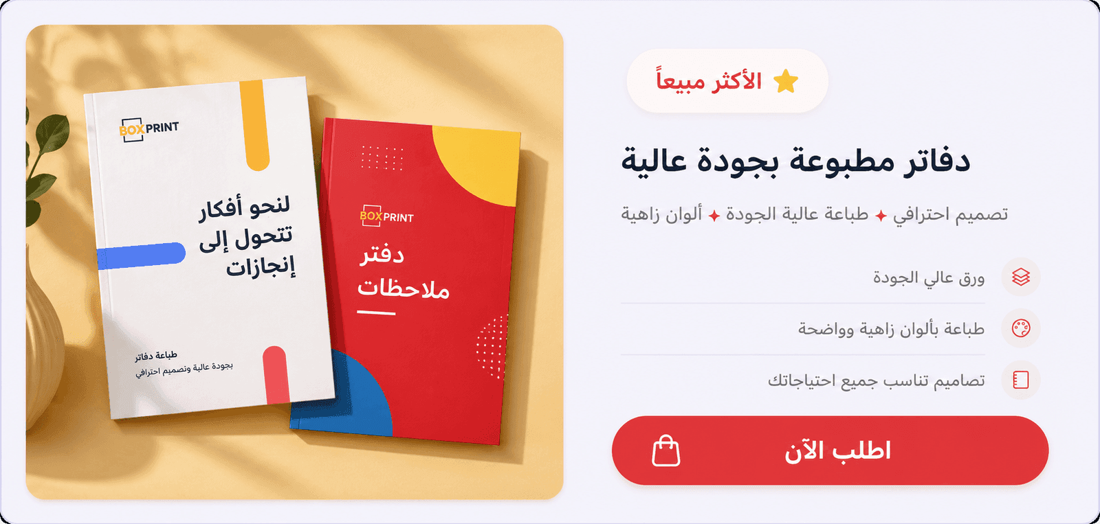 لوحة إعلانية بالعربية لدفاتر مطبوعة، تعرض دفترين أبيض وأحمر يحملان شعار بوكس برنت