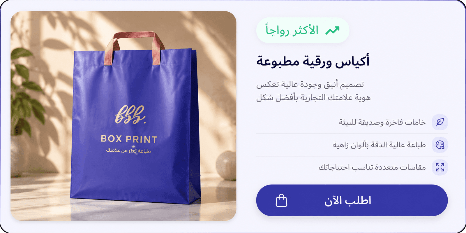 لوحة إعلانية بالعربية لأكياس ورقية مطبوعة، تعرض كيساً ورقياً نيلياً يحمل شعار بوكس برنت